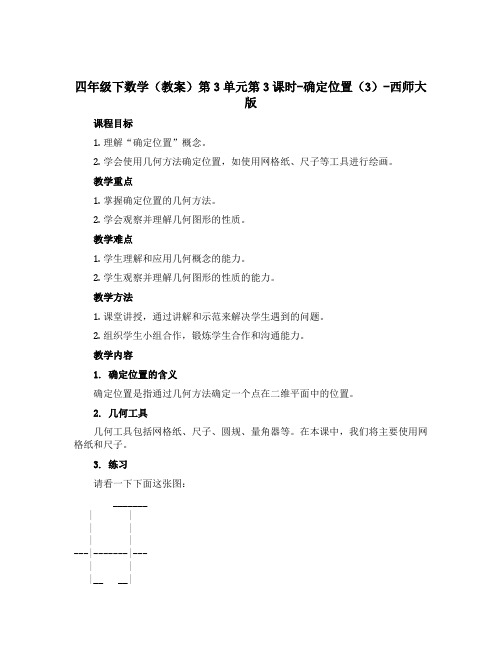 四年级下数学【教案】第3单元第3课时-确定位置(3)-西师大版