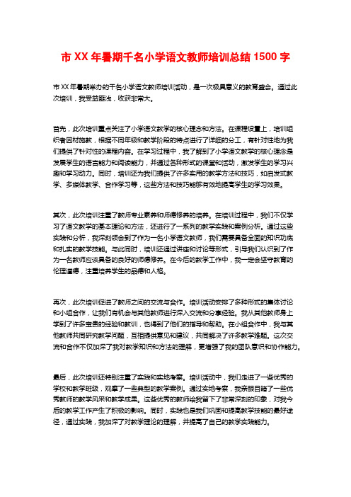 市XX年暑期千名小学语文教师培训总结1500字