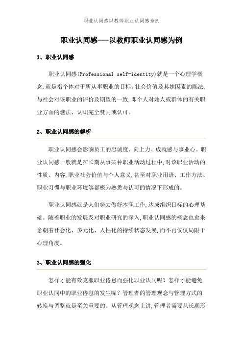 职业认同感以教师职业认同感为例