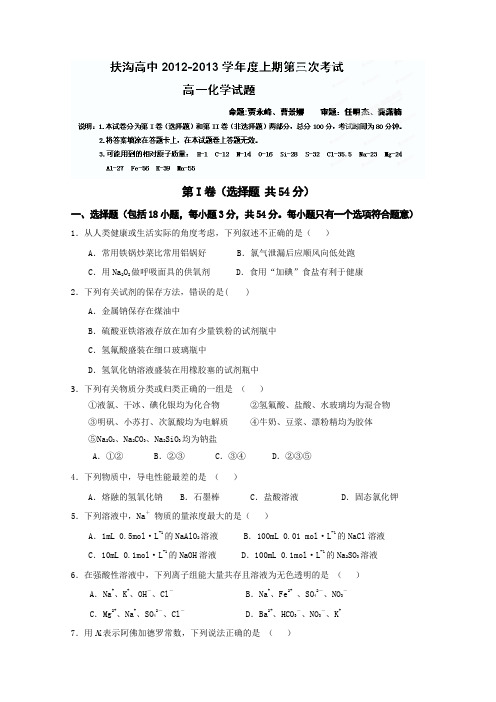 河南省扶沟县高级中学2012-2013学年高一第三次考试化学试题Word版含答案