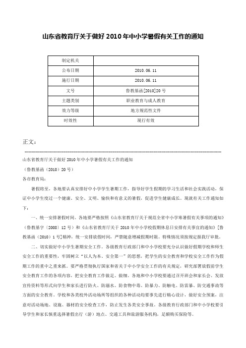 山东省教育厅关于做好2010年中小学暑假有关工作的通知-鲁教基函[2010]20号