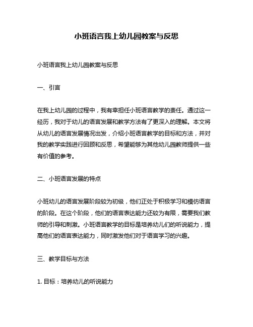 小班语言我上幼儿园教案与反思