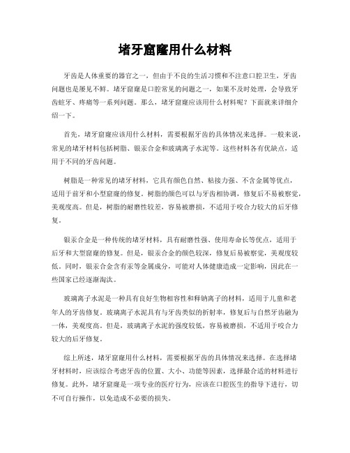 堵牙窟窿用什么材料