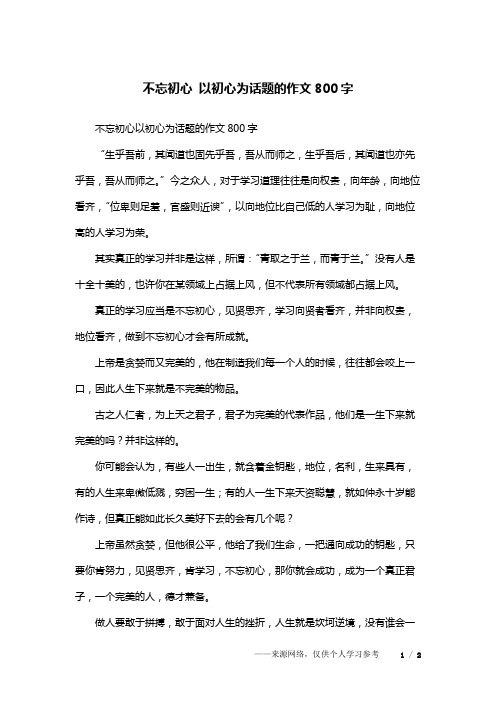 不忘初心 以初心为话题的作文800字