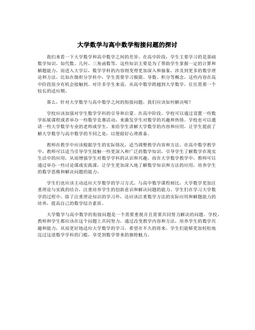 大学数学与高中数学衔接问题的探讨