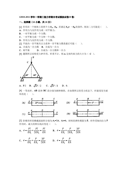 工程力学期末考试模拟试卷(B卷)