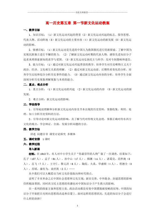 高一历史第五章 第一节新文化运动名师公开课优质教案