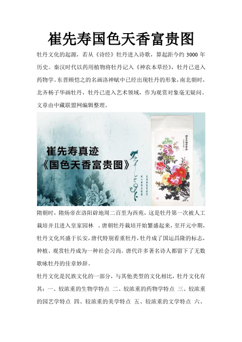 崔先寿国色天香富贵图