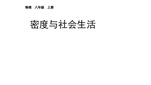 新人教版物理八年级上册：6-4密度与社会生活