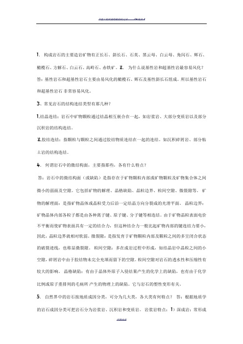 岩石力学与工程习题答案