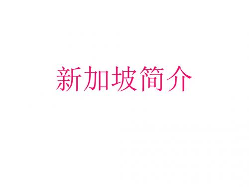 新加坡简介