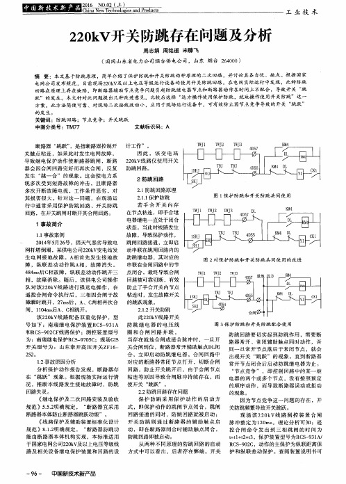 220kV开关防跳存在问题及分析