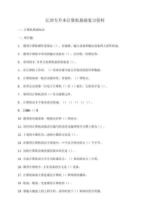 江西专升本计算机基础复习资料.doc