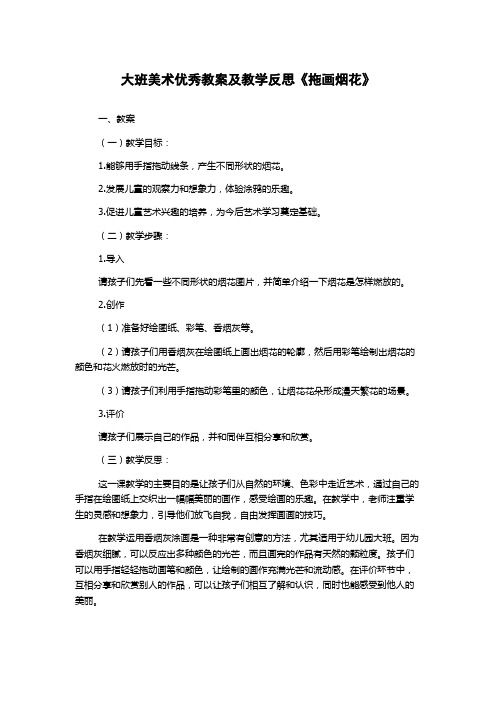 大班美术优秀教案及教学反思《拖画烟花》