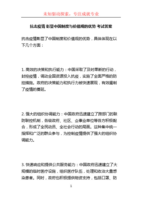 抗击疫情 彰显中国制度与价值观的优势 考试答案