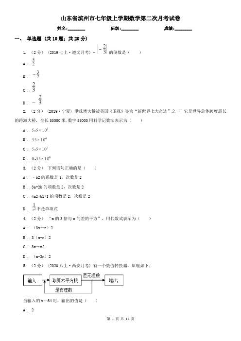 山东省滨州市七年级上学期数学第二次月考试卷