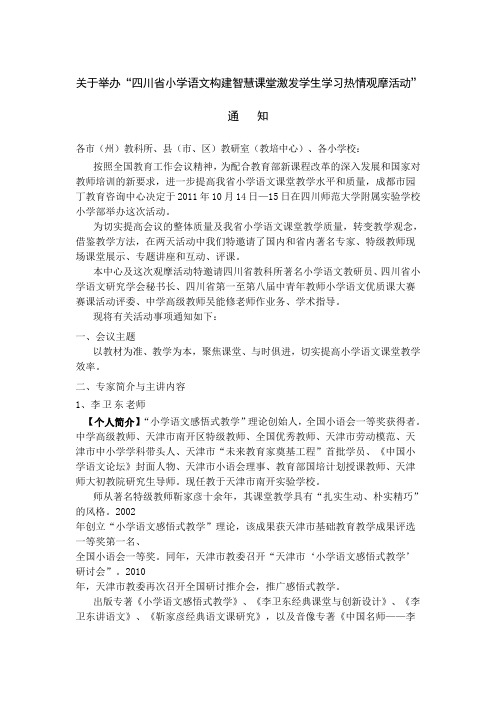 “四川省小学语文构建智慧课堂激发学生学习热情观摩活动”