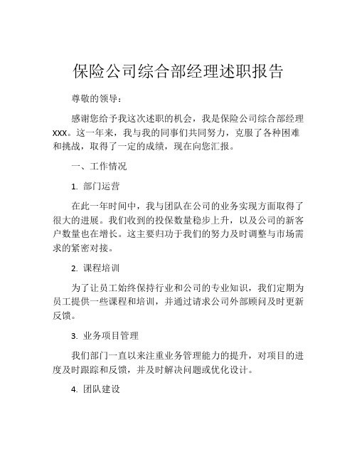 保险公司综合部经理述职报告