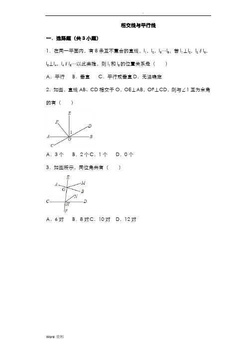 相交线与平行线常考题目及问题详解(绝对经典)