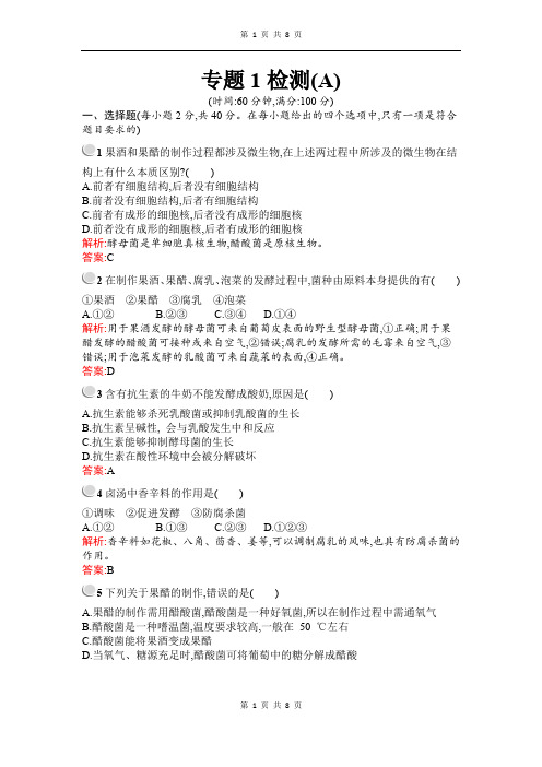 2019-2020学年生物高中人教版选修1检测：专题1 传统发酵技术的应用 检测(A) Word版含解析