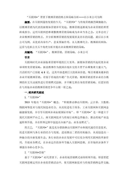 “互联网+”背景下微博营销的特点和策略分析——以小米公司为例