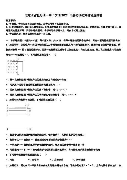 黑龙江省牡丹江一中下学期2024年高考临考冲刺物理试卷含解析