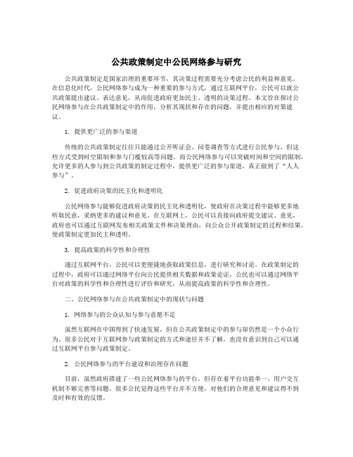 公共政策制定中公民网络参与研究