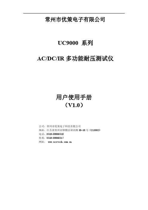 优策电子 UC9000系列 AC DC IR 多功能耐压测试仪 用户使用手册说明书