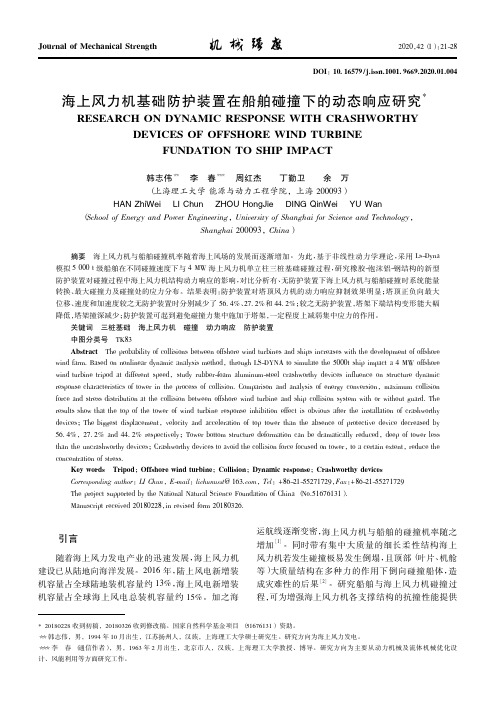 海上风力机基础防护装置在船舶碰撞下的动态响应研究