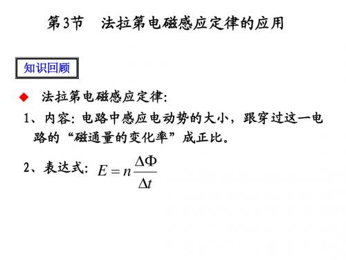 第3节 法拉第电磁感应定律的应用