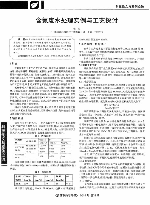 含氟废水处理实例与工艺探讨