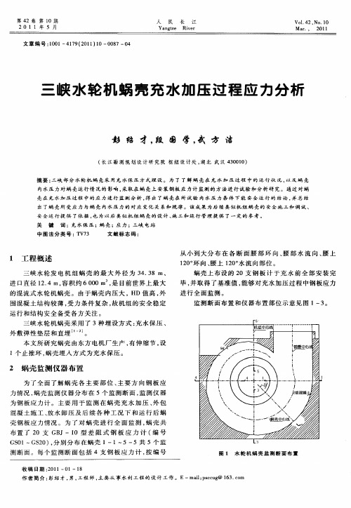 三峡水轮机蜗壳充水加压过程应力分析