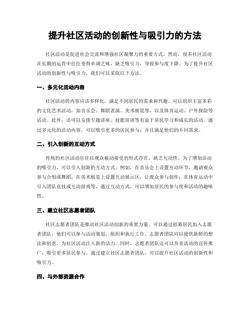 提升社区活动的创新性与吸引力的方法