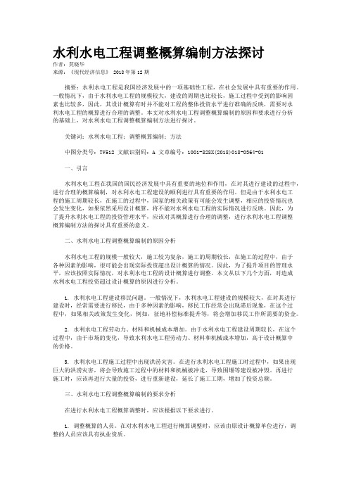 水利水电工程调整概算编制方法探讨