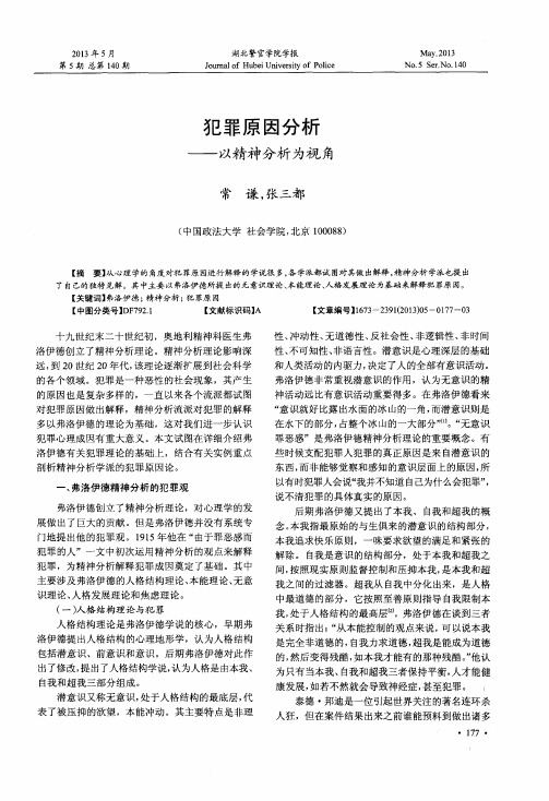 犯罪原因分析——以精神分析为视角