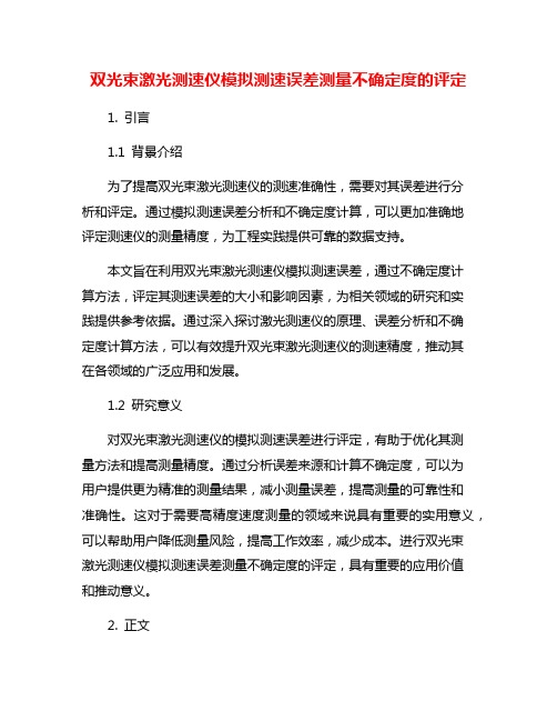 双光束激光测速仪模拟测速误差测量不确定度的评定