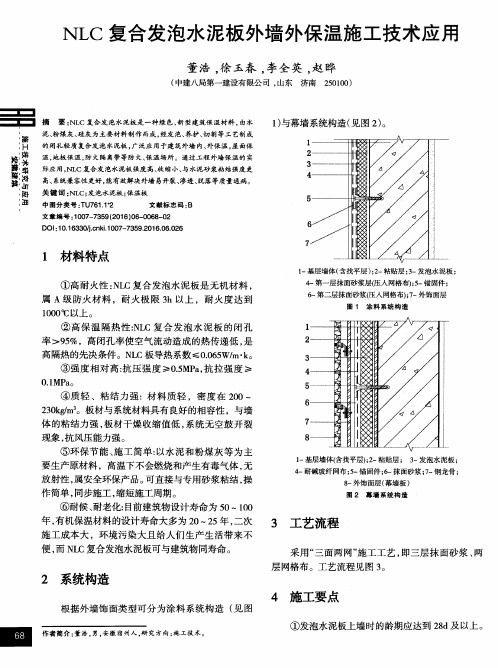 NLC复合发泡水泥板外墙外保温施工技术应用