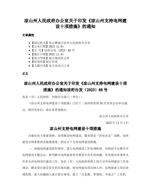 凉山州人民政府办公室关于印发《凉山州支持电网建设十项措施》的通知