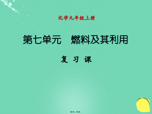 九年级化学上册 第七单元 燃料及其利用复习课件 新人教版(共8张PPT)