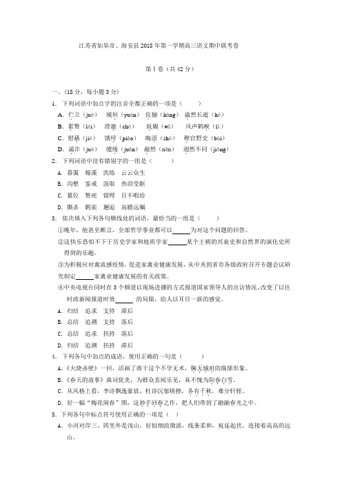 最新-江苏省如皋市、海安县2018年第一学期高三语文期