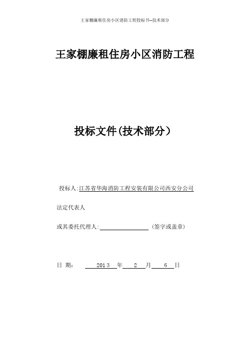 王家棚廉租住房小区消防工程投标书--技术部分