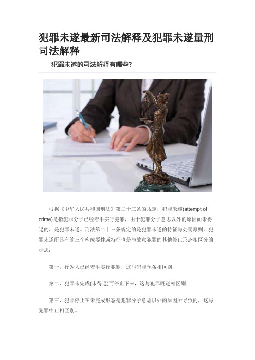 犯罪未遂最新司法解释及犯罪未遂量刑司法解释