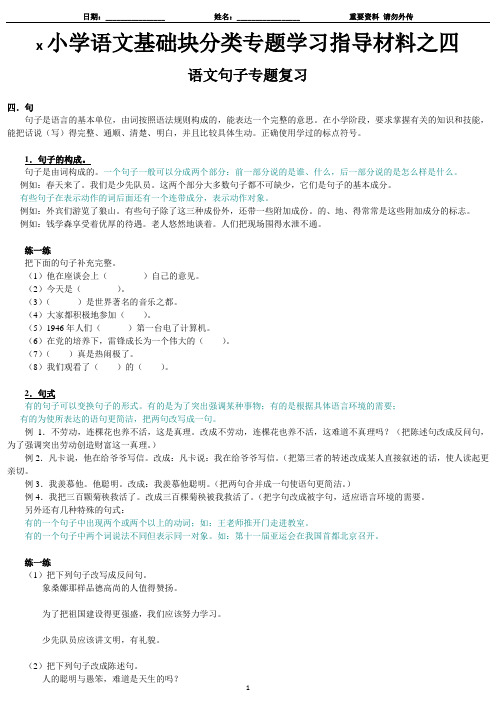 x4-小学语文基础块分类专题学习指导材料之4-语文句子专题复习