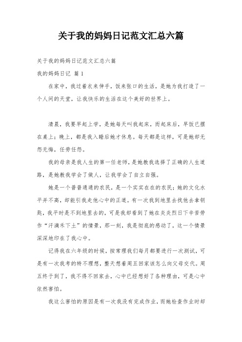 关于我的妈妈日记范文汇总六篇