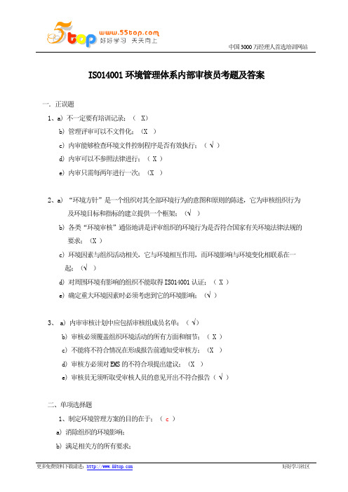 ISO14001环境管理体系内部审核员考题及答案