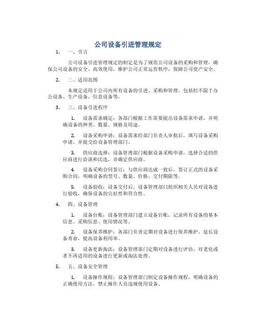 公司设备引进管理规定