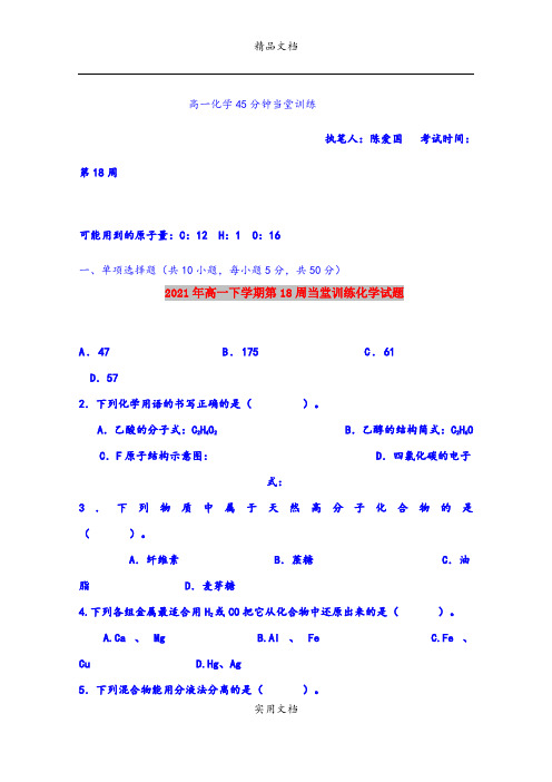 2021年高一下学期第18周当堂训练化学试题