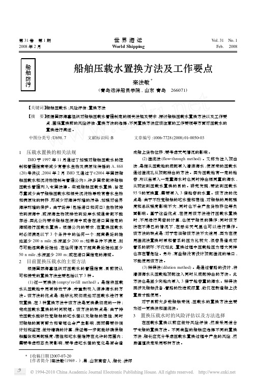 船舶压载水置换方法及工作要点