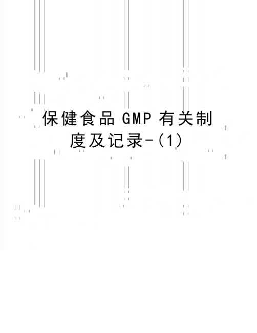 最新保健食品GMP有关制度及记录-(1)