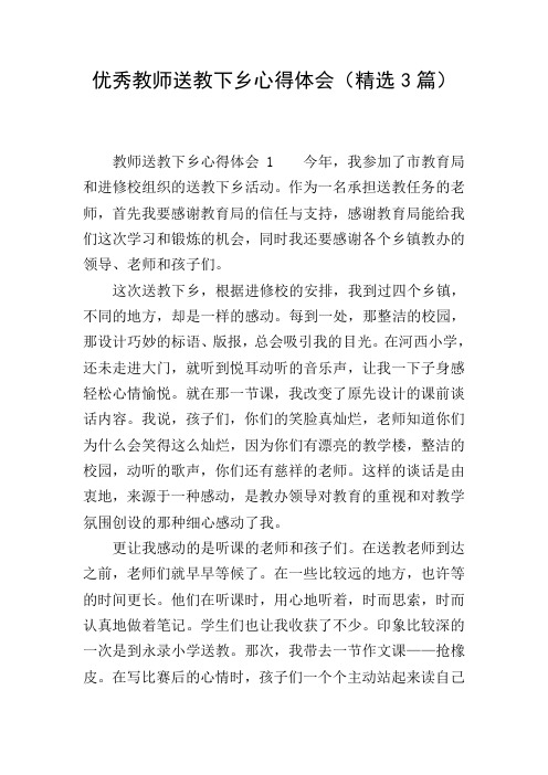 优秀教师送教下乡心得体会(精选3篇)